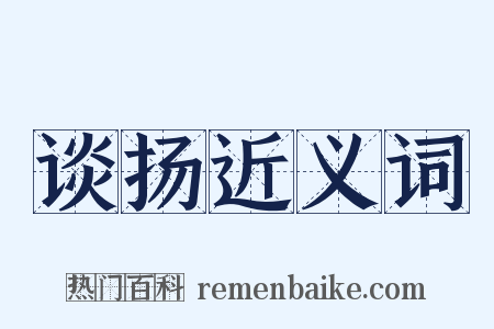 谈扬近义词是什么意思的图片